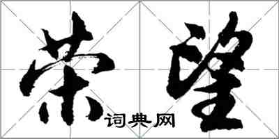 胡问遂荣望行书怎么写