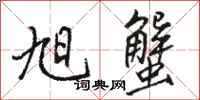骆恒光旭蟹行书怎么写