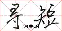 骆恒光寻短行书怎么写
