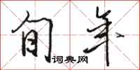 骆恒光旬年行书怎么写
