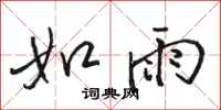 骆恒光如雨行书怎么写