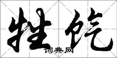 胡问遂牲饩行书怎么写