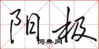 骆恒光阳极行书怎么写