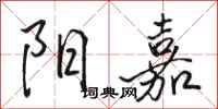 骆恒光阳嘉行书怎么写