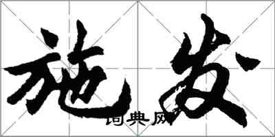 胡问遂施发行书怎么写