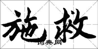 胡问遂施救行书怎么写