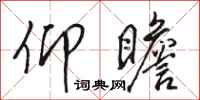 骆恒光仰瞻行书怎么写