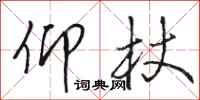 骆恒光仰杖行书怎么写