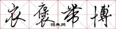 骆恒光衣褒带博行书怎么写