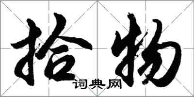 胡问遂拾物行书怎么写