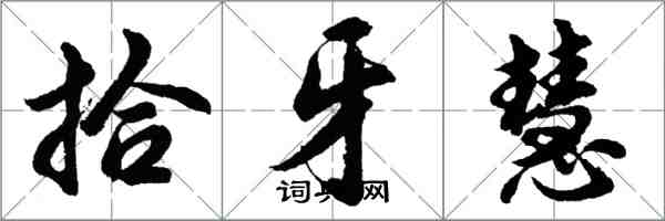 胡问遂拾牙慧行书怎么写