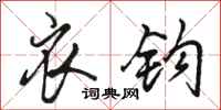 骆恒光衣钩行书怎么写
