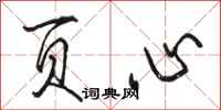 骆恒光页心行书怎么写