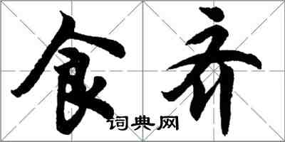 胡问遂食齐行书怎么写