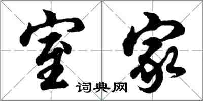 胡问遂室家行书怎么写