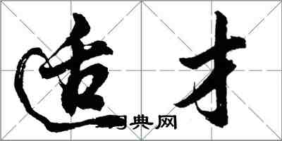 胡问遂适才行书怎么写
