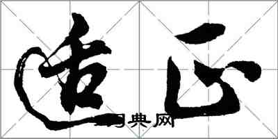 胡问遂适正行书怎么写