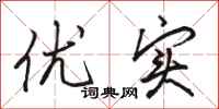 骆恒光优实行书怎么写