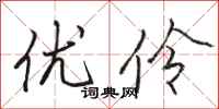 骆恒光优伶行书怎么写