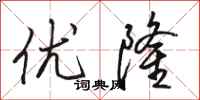 骆恒光优隆行书怎么写