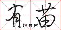 骆恒光有苗行书怎么写