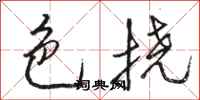 骆恒光色挠行书怎么写