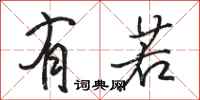 骆恒光有若行书怎么写