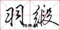 骆恒光羽缎行书怎么写