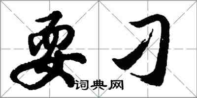 胡问遂耍刁行书怎么写