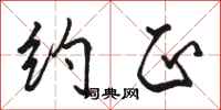 骆恒光约正行书怎么写