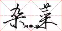 骆恒光杂菜行书怎么写