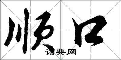 胡问遂顺口行书怎么写