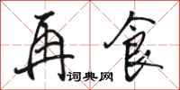 骆恒光再食行书怎么写