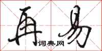 骆恒光再易行书怎么写