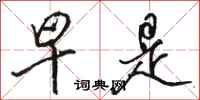骆恒光早是行书怎么写