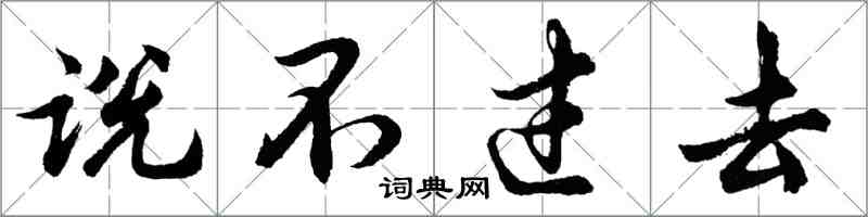 胡问遂说不过去行书怎么写