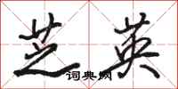 骆恒光芝英行书怎么写