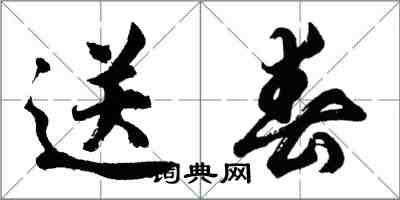 胡问遂送春行书怎么写