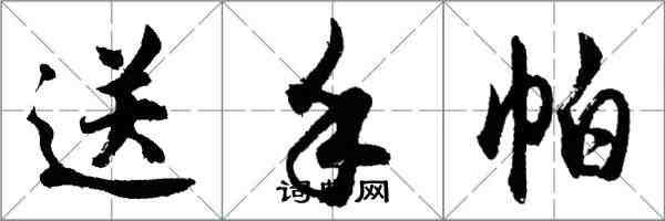 胡问遂送手帕行书怎么写