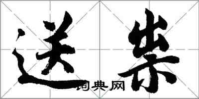 胡问遂送祟行书怎么写