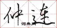 骆恒光仲连行书怎么写