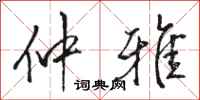 骆恒光仲雅行书怎么写
