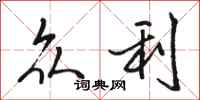 骆恒光众利行书怎么写