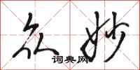 骆恒光众妙行书怎么写