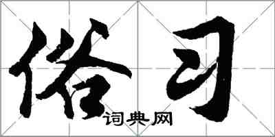 胡问遂俗习行书怎么写