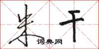 骆恒光朱干行书怎么写