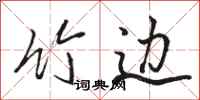 骆恒光竹边行书怎么写
