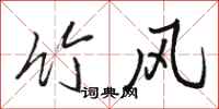 骆恒光竹风行书怎么写