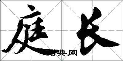胡问遂庭长行书怎么写