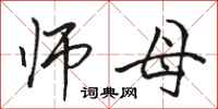 骆恒光师母行书怎么写